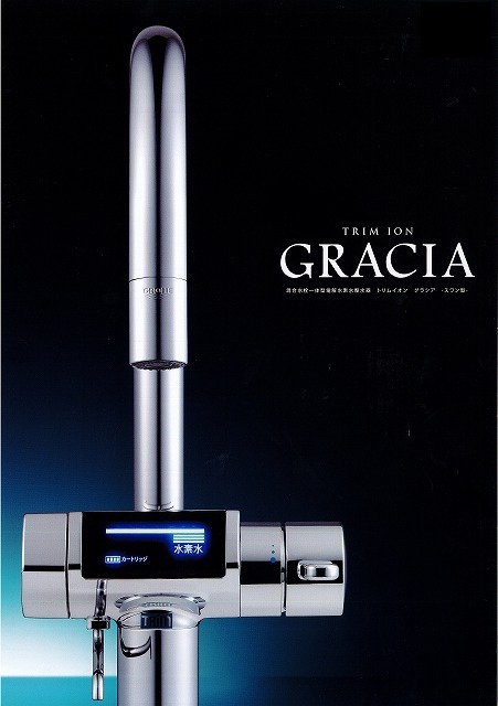 混合水栓一体型電解水素水整水器 トリムイオン グラシア GRACIA 電解水 